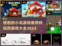愤怒的小鸟游戏合集🎉好玩到停不下来！