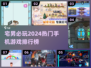 2024宅男必备🔥手机游戏排行榜🎮
