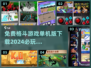 🔥2024必玩免费格斗游戏下载推荐🎮
