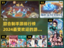 🔥2024最受欢迎回合制手游排行榜🔥玩过几个？