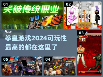 拳皇迷必看！🔥2024顶级拳皇游戏合集🎉截图1