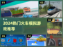 🚂2024最火火车模拟游戏大揭秘！🔥
