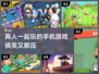 🤩2024超搞笑双人手机游戏合集，笑到停不下来！💥