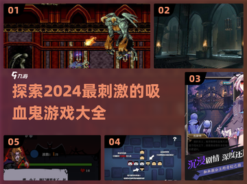 吸血鬼游戏推荐🎉2024最刺激📌截图1