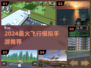 ✈2024最火飞行手游TOP5曝光！