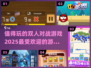 🔥2025最受欢迎双人对战游戏推荐🎮