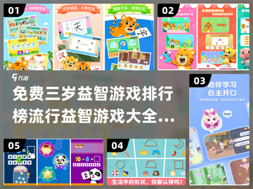 2024🔥免费三岁益智游戏排行榜🎉截图1