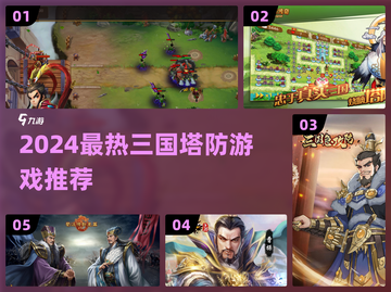 🎮2024超燃三国塔防游戏推荐！🔥截图1