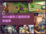 🎮2024超燃三国塔防游戏推荐！🔥