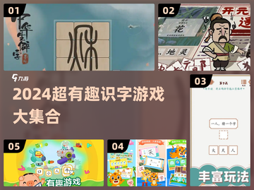 🔥2024超耐玩识字游戏合集💥让孩子边玩边学！📚✨截图1