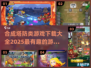 🔥2025超有趣合成塔防游戏推荐🎉