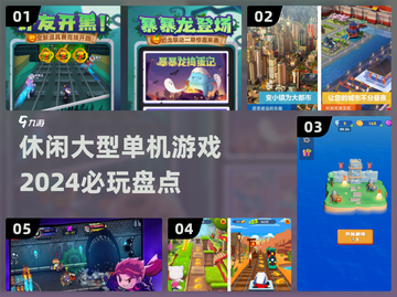 2024必玩🔥大型单机游戏盘点🎉截图1