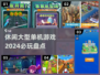 2024必玩🔥大型单机游戏盘点🎉