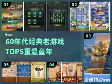  nostalgia！60年代经典游戏TOP5🔥截图1
