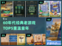  nostalgia！60年代经典游戏TOP5🔥