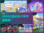 🎮2024超火儿童手游TOP5！🔥