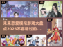 2025超🔥恋爱模拟游戏推荐❤