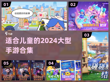 2024适合儿童的🔥大型手游合集🎉截图1