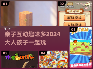 亲子游戏推荐下载，大人小孩都爱玩🎉截图1