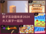 亲子游戏推荐下载，大人小孩都爱玩🎉