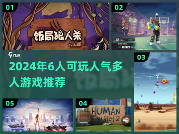🔥2024超人气多人游戏推荐🎉6款必玩📌截图1