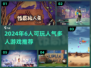 🔥2024超人气多人游戏推荐🎉6款必玩📌