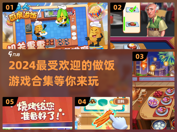 🔥2024超好玩做饭游戏合集🎉耐玩又有趣！截图1