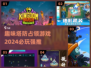 🔥2024必玩！超趣味塔防手游推荐🎮