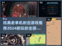 🔥2024必玩！经典单机射击游戏推荐💥