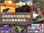 🔥2024必玩地平线游戏大盘点，这些游戏太上头了！🎮