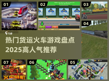 🔥2025必玩！热门货运火车游戏🔥截图1