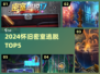 🔥童年密室逃脱Top5曝光！🎮