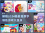 2024超🔥按数字填色游戏推荐🎉