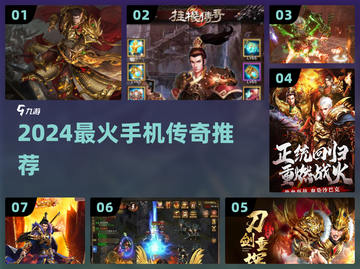 🔥2024最火手机传奇TOP5💥截图1