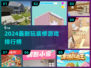 2024超耐玩装修游戏🔥排行榜TOP榜单🎮