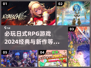 2024必玩🔥日式RPG游戏推荐✨截图1