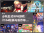 2024必玩🔥日式RPG游戏推荐✨