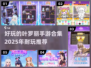 2025年最🔥叶罗丽手游合集✨