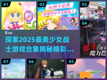 2025必玩！美少女战士游戏合集💎截图1
