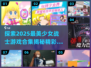 2025必玩！美少女战士游戏合集💎
