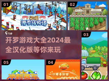 2024开罗游戏合集来袭！🔥汉化原版等你来玩✨截图1