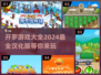 2024开罗游戏合集来袭！🔥汉化原版等你来玩✨