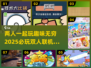 🔥2025必玩双人联机手游合集🎮