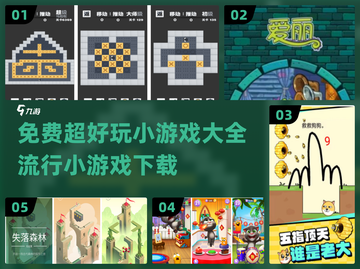 🔥2024超好玩小游戏合集🎉免费下载链接在这！截图1