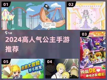 👑2024最火公主手游TOP榜！✨截图1