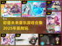 🎶2025必玩！初音未来音乐游戏合集✨