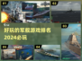 🔥2024必玩军舰手游排行榜🎉