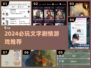 🔥2024必玩文字剧情神作💥