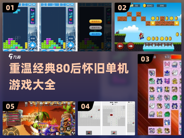 🔥80后怀旧单机游戏下载大全✨经典手游排行合集截图1