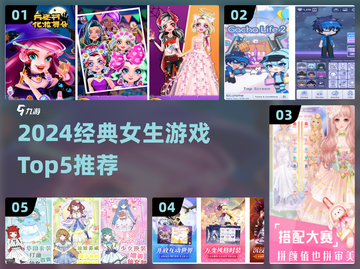 👧必看！2024经典女生游戏Top5榜单💥截图1